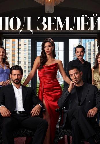 Под землей 1-16, 17, 18 серия турецкий сериал на русском языке онлайн смотреть все серии